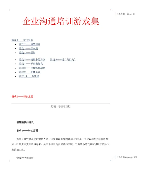 企业沟通培训游戏集员工团队互动培训方案Word文档 - 封面预览