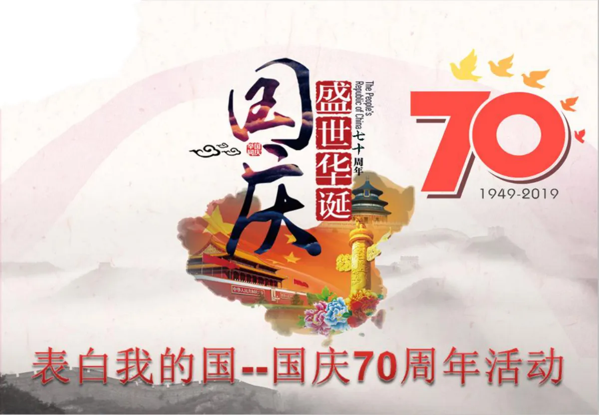 表白我的国国庆70周年主题活动策划演示PPT模板 - 第1页