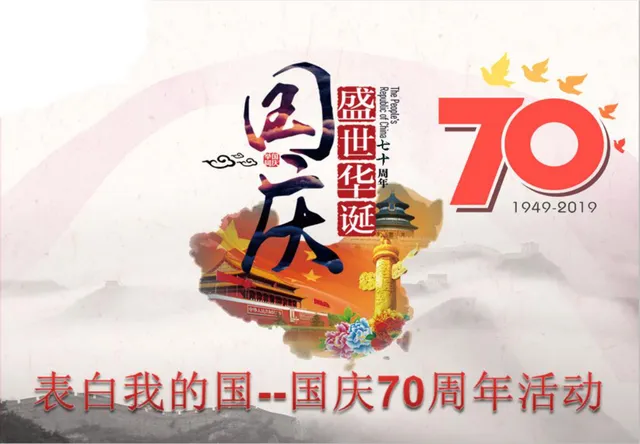 表白我的国国庆70周年主题活动策划演示PPT模板 - 封面预览