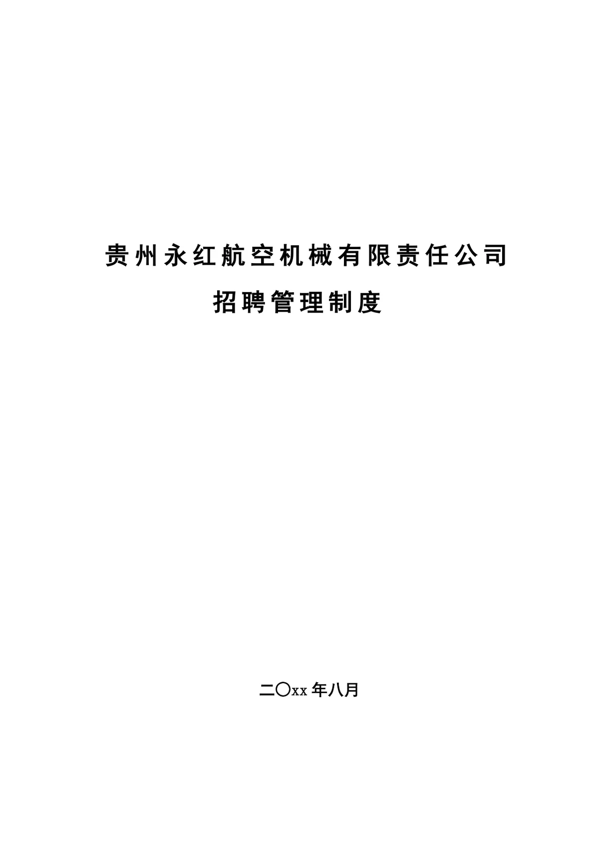 贵州永红航空机械有限责任公司招聘管理制度Word文档模板 - 第1页