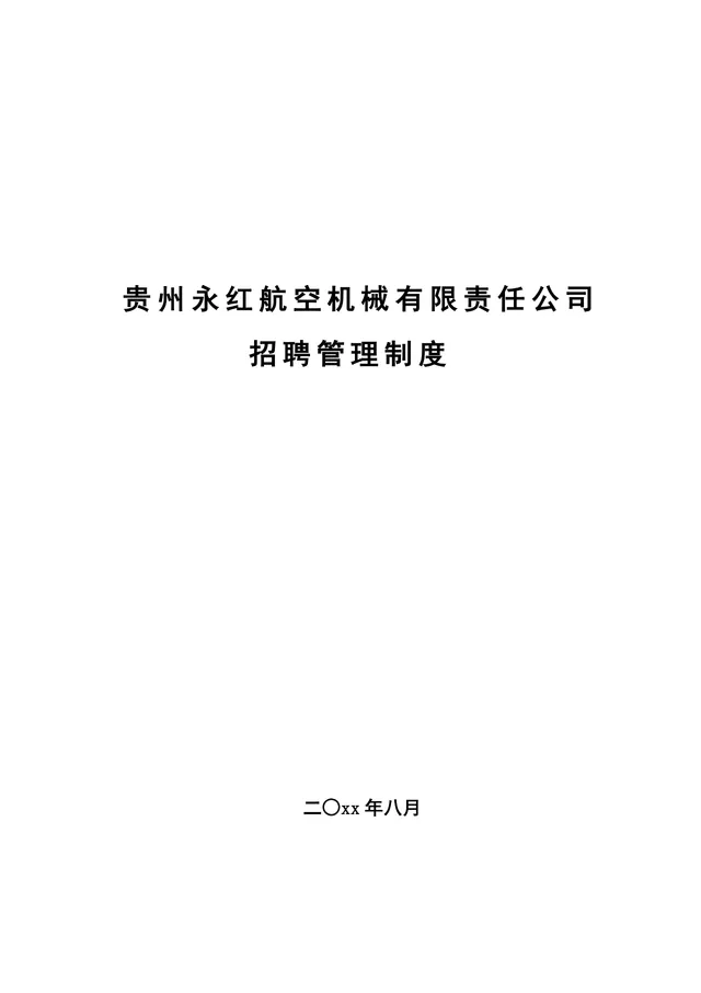 贵州永红航空机械有限责任公司招聘管理制度Word文档模板 - 封面预览