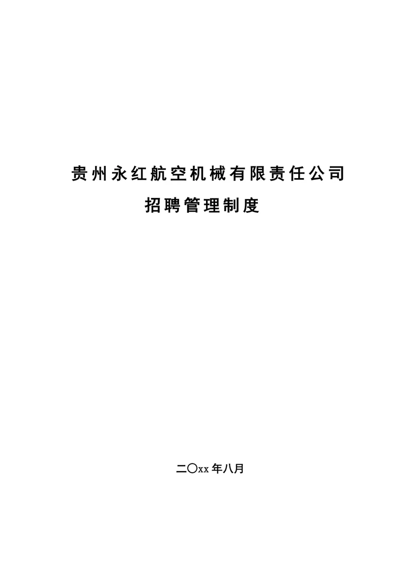 贵州永红航空机械有限责任公司招聘管理制度Word文档模板 - 封面预览