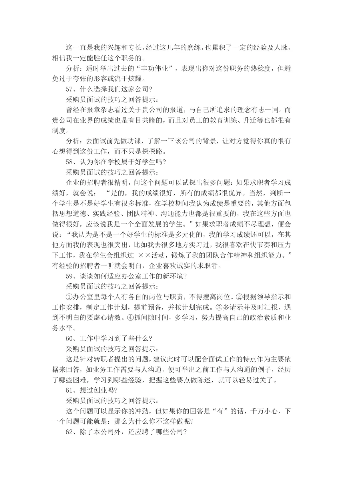 采购员面试常见问题及答题技巧指导Word文档 - 第13页