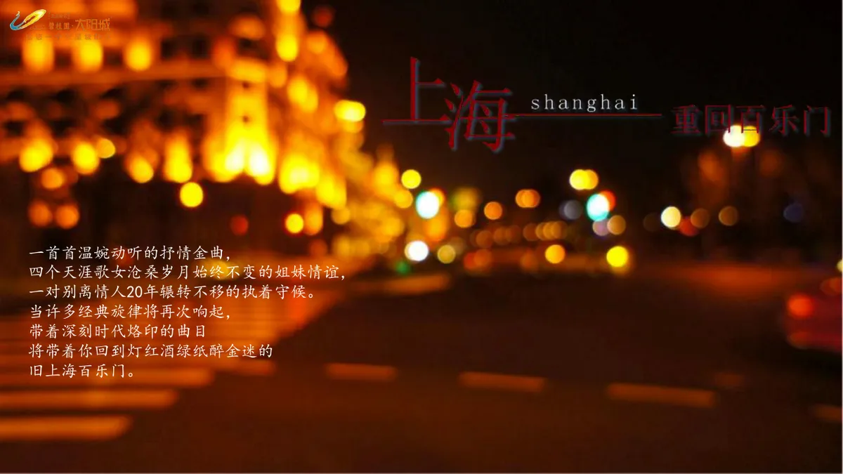 碧桂园太阳城老上海风情怀旧派对活动策划PPT模板 - 第24页