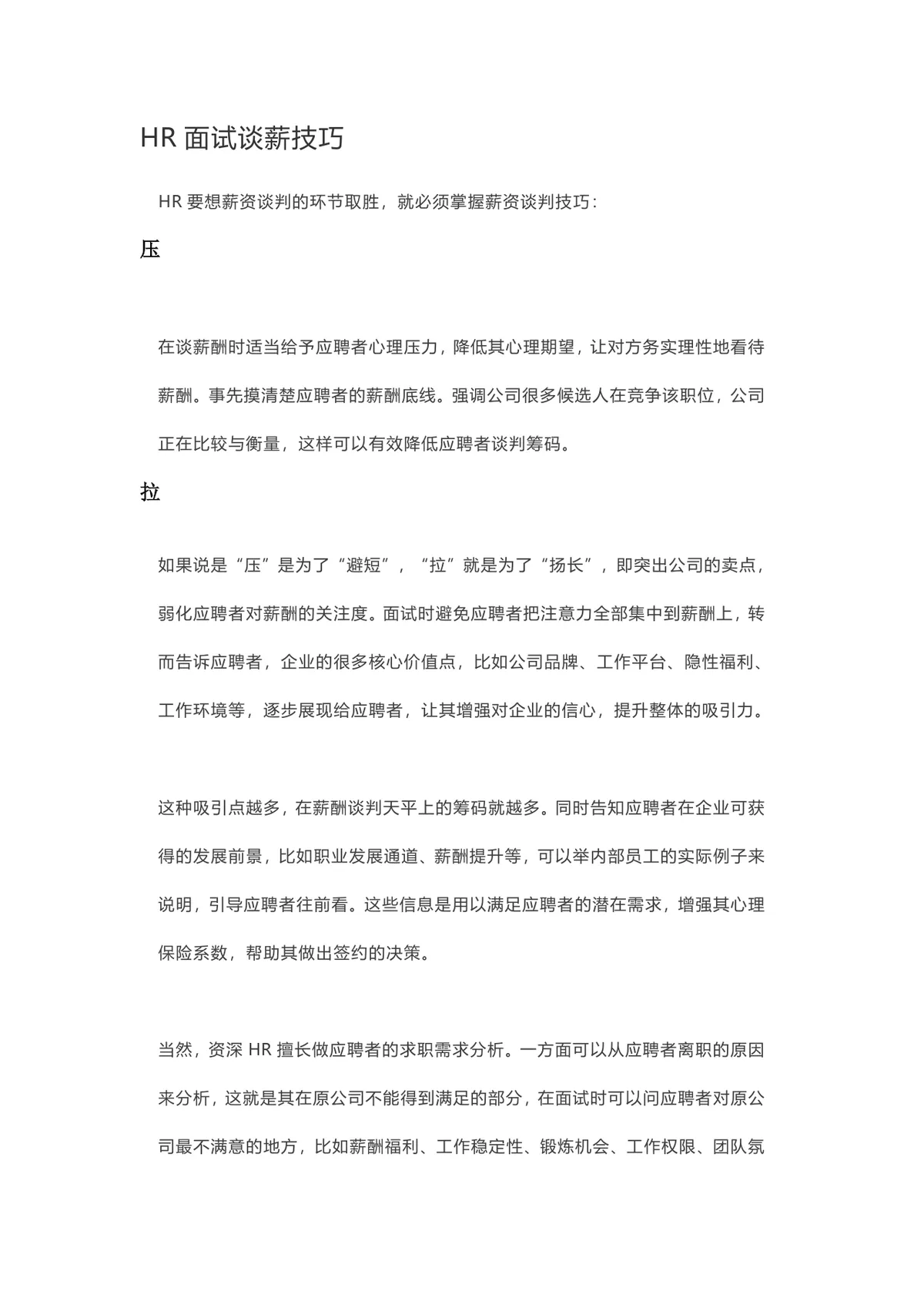 HR面试谈薪技巧实用参考Word文档 助力招聘薪酬谈判高效开展 - 第1页