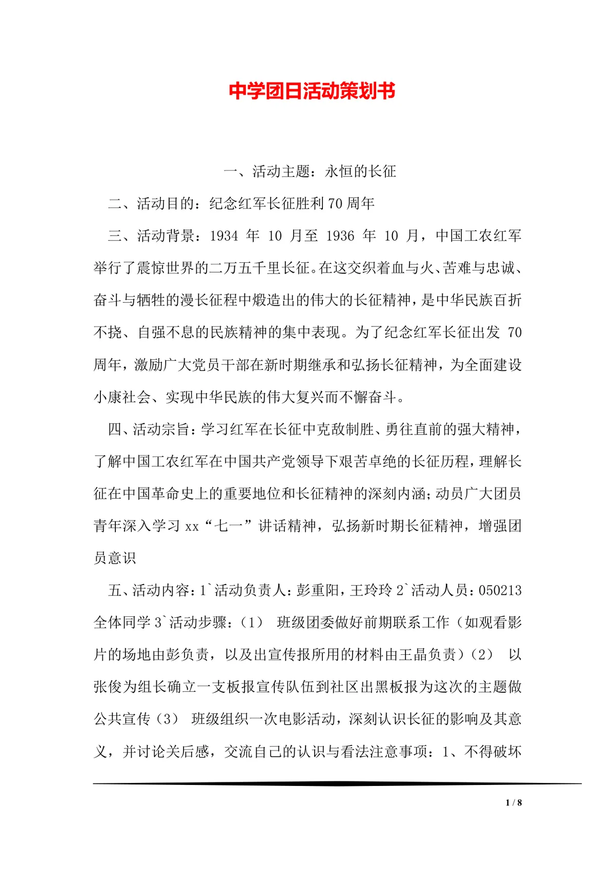 中学永恒的长征主题团日活动策划书Word模板 - 第1页