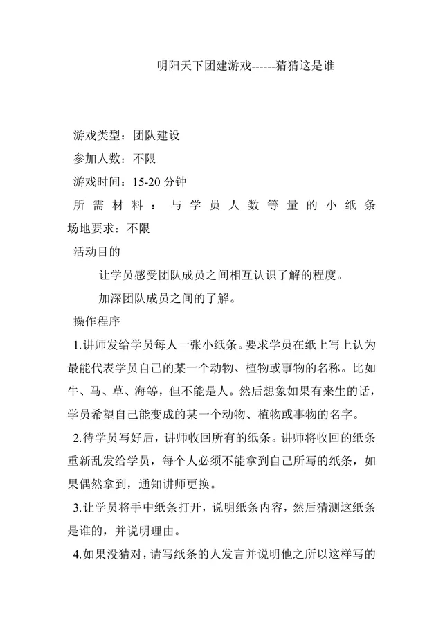 猜猜这是谁团建游戏活动方案Word文档 企业团队建设拓展活动执行指南 - 封面预览