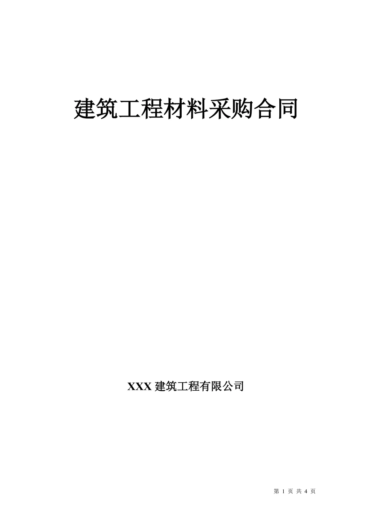 建筑工程材料采购合同标准Word文档模板 - 第1页