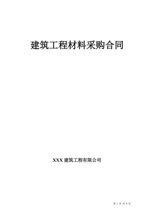 建筑工程材料采购合同标准Word文档模板 - 封面预览
