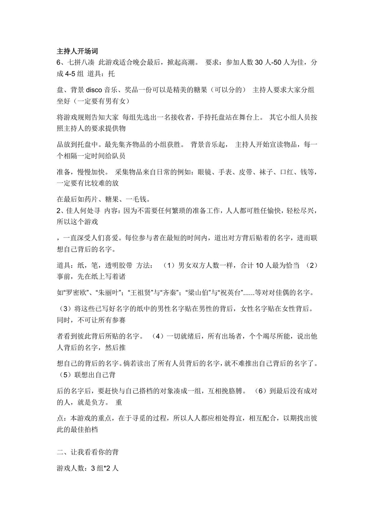 公司年会晚会互动趣味游戏活动方案主持人开场词参考文档 - 第1页