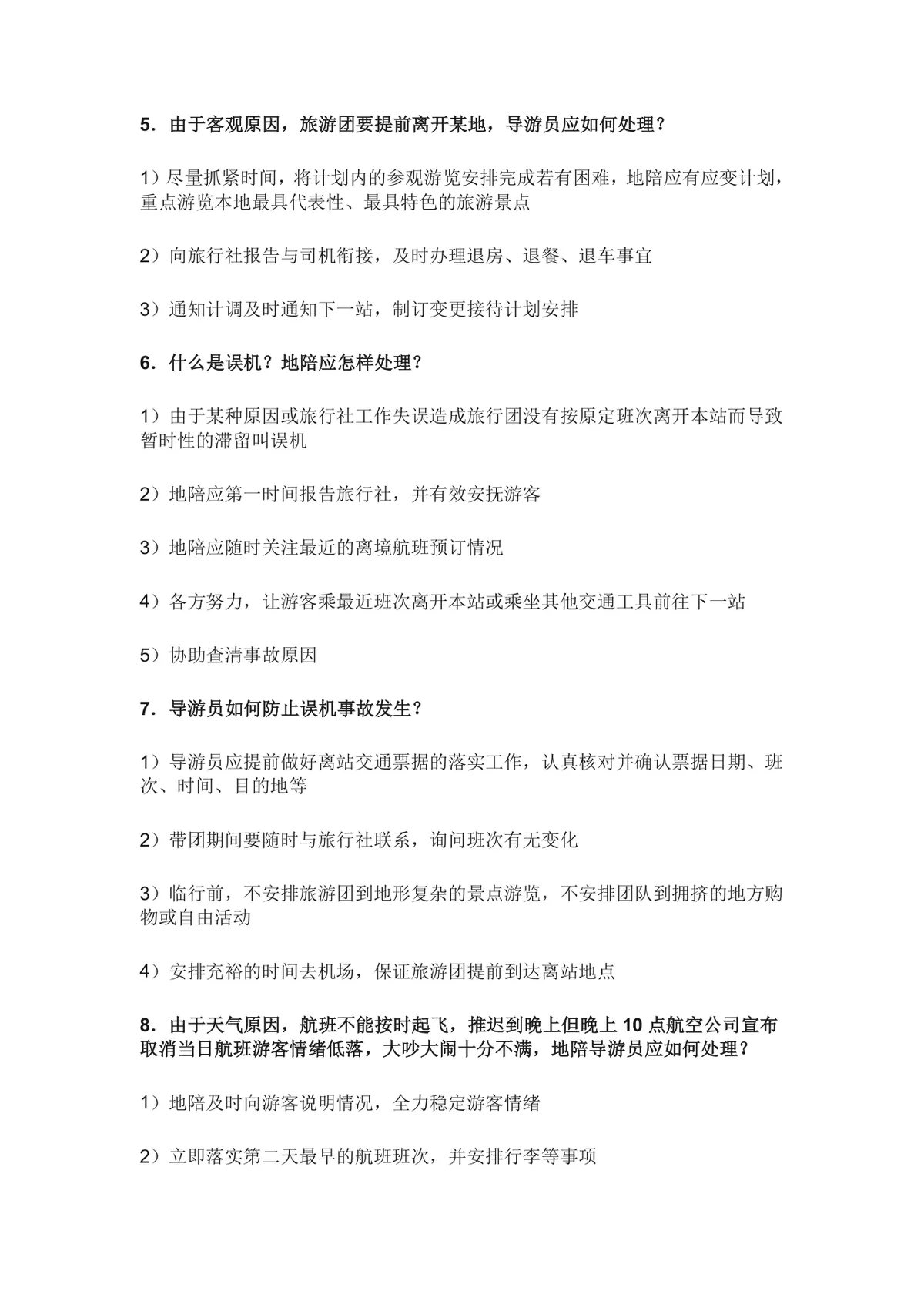 导游面试现场问答常见问题汇总Word文档 导游求职面试备考参考资料 - 第2页