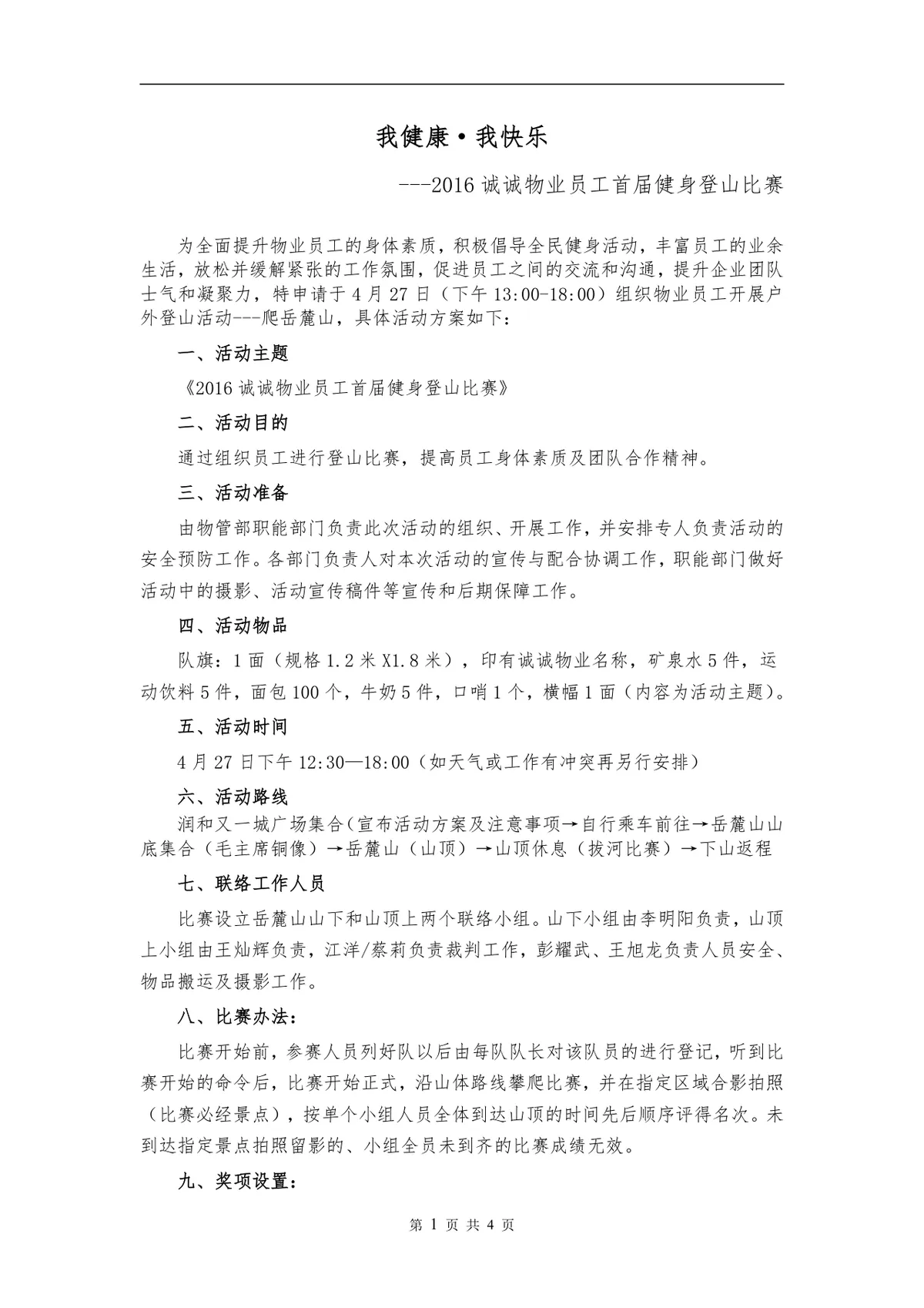 企业员工健身登山比赛活动策划方案Word文档 - 第1页