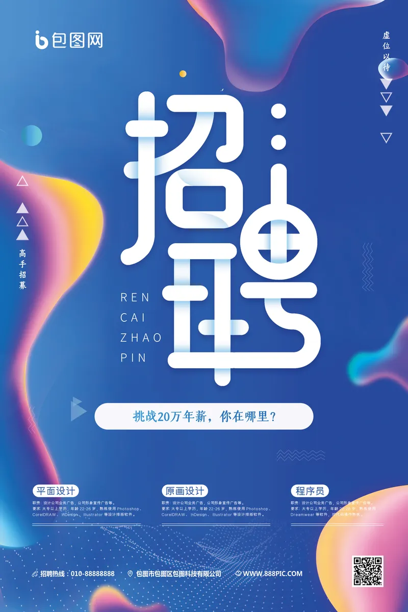 蓝色流体渐变风企业人才招聘宣传PSD海报 含岗位信息与招聘联系方式 - 封面预览