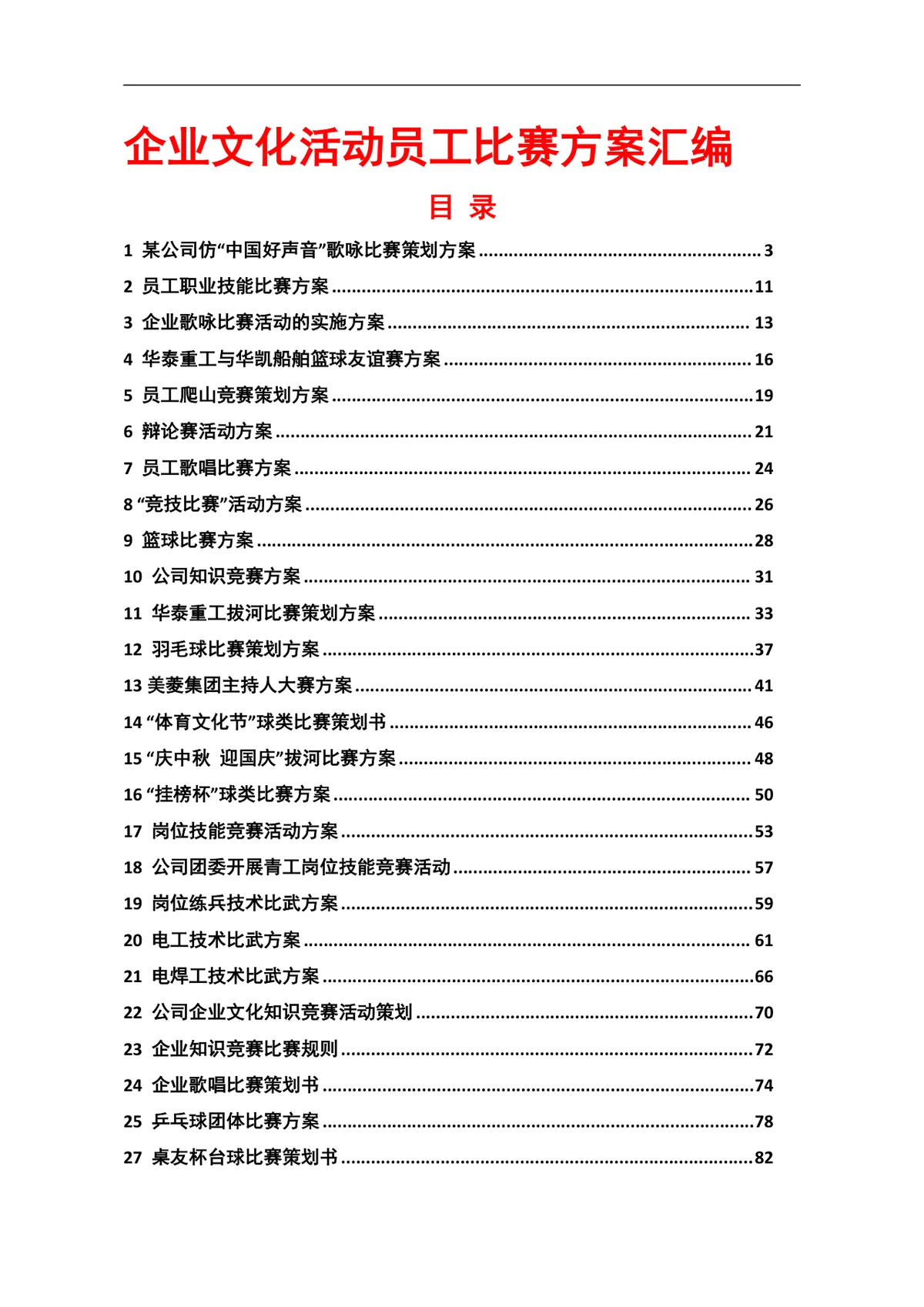 企业文化活动员工比赛方案汇编Word文档 含各类文体技能竞赛策划内容 - 第1页