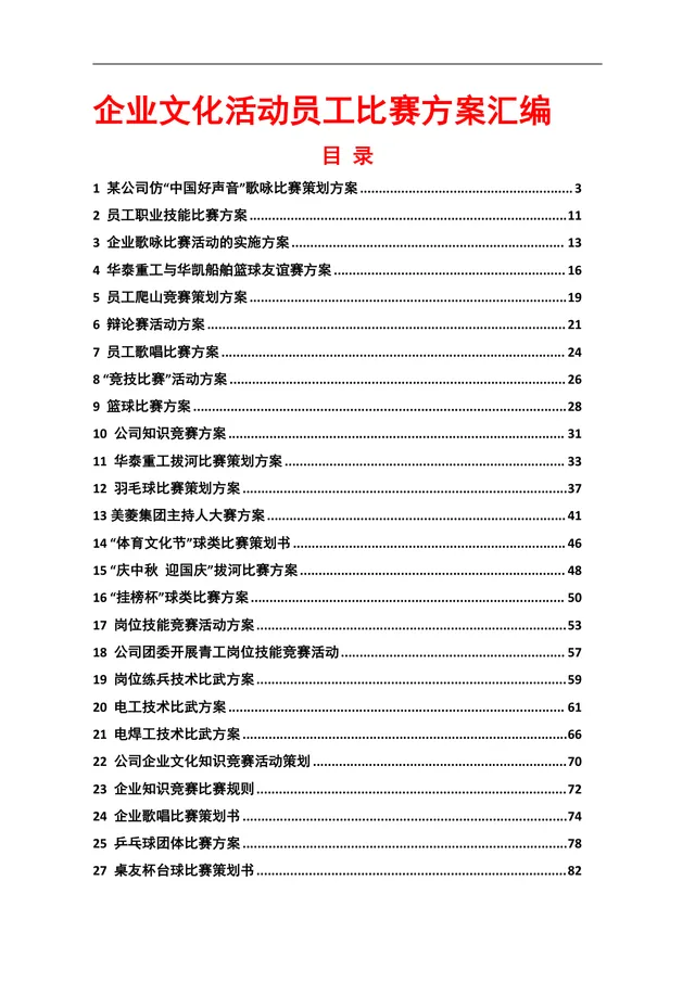 企业文化活动员工比赛方案汇编Word文档 含各类文体技能竞赛策划内容 - 封面预览