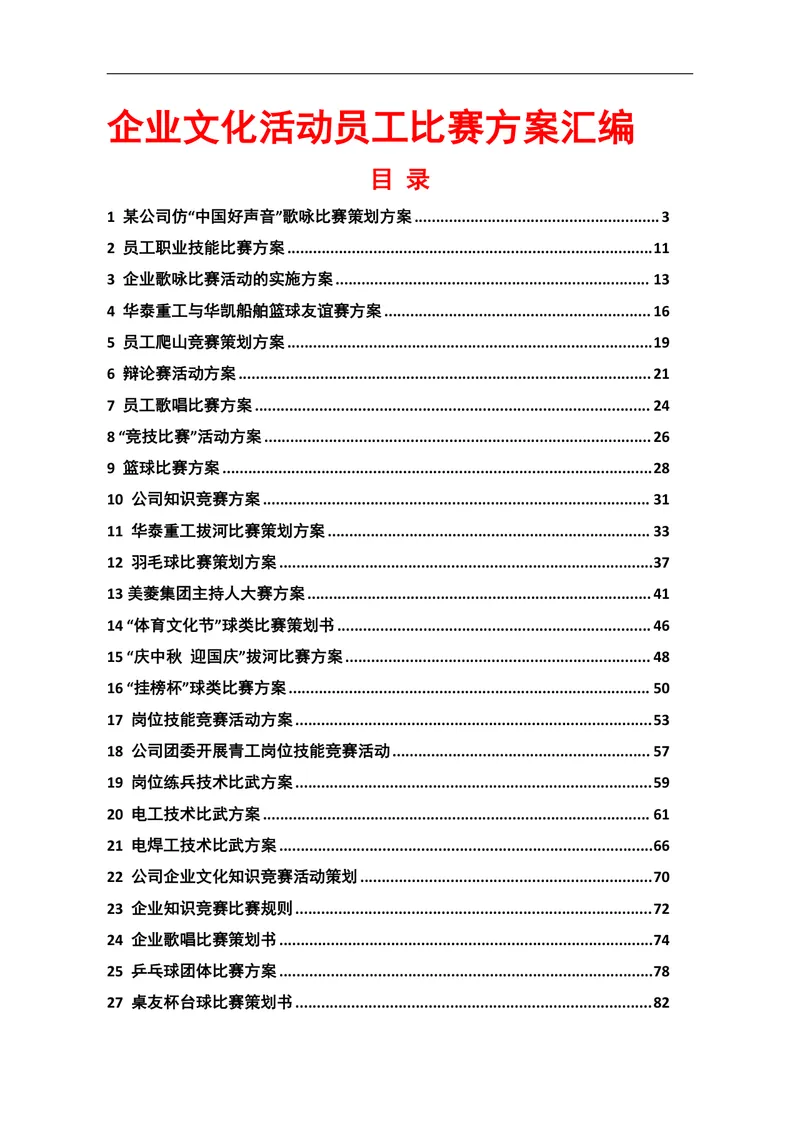 企业文化活动员工比赛方案汇编Word文档 含各类文体技能竞赛策划内容 - 封面预览