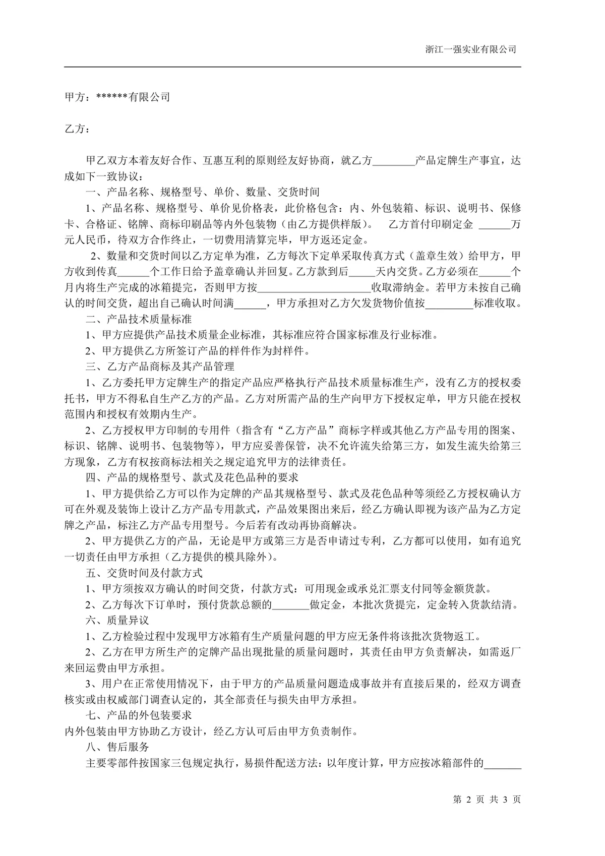 OEM贴牌生产合作协议标准Word文档模板 - 第2页