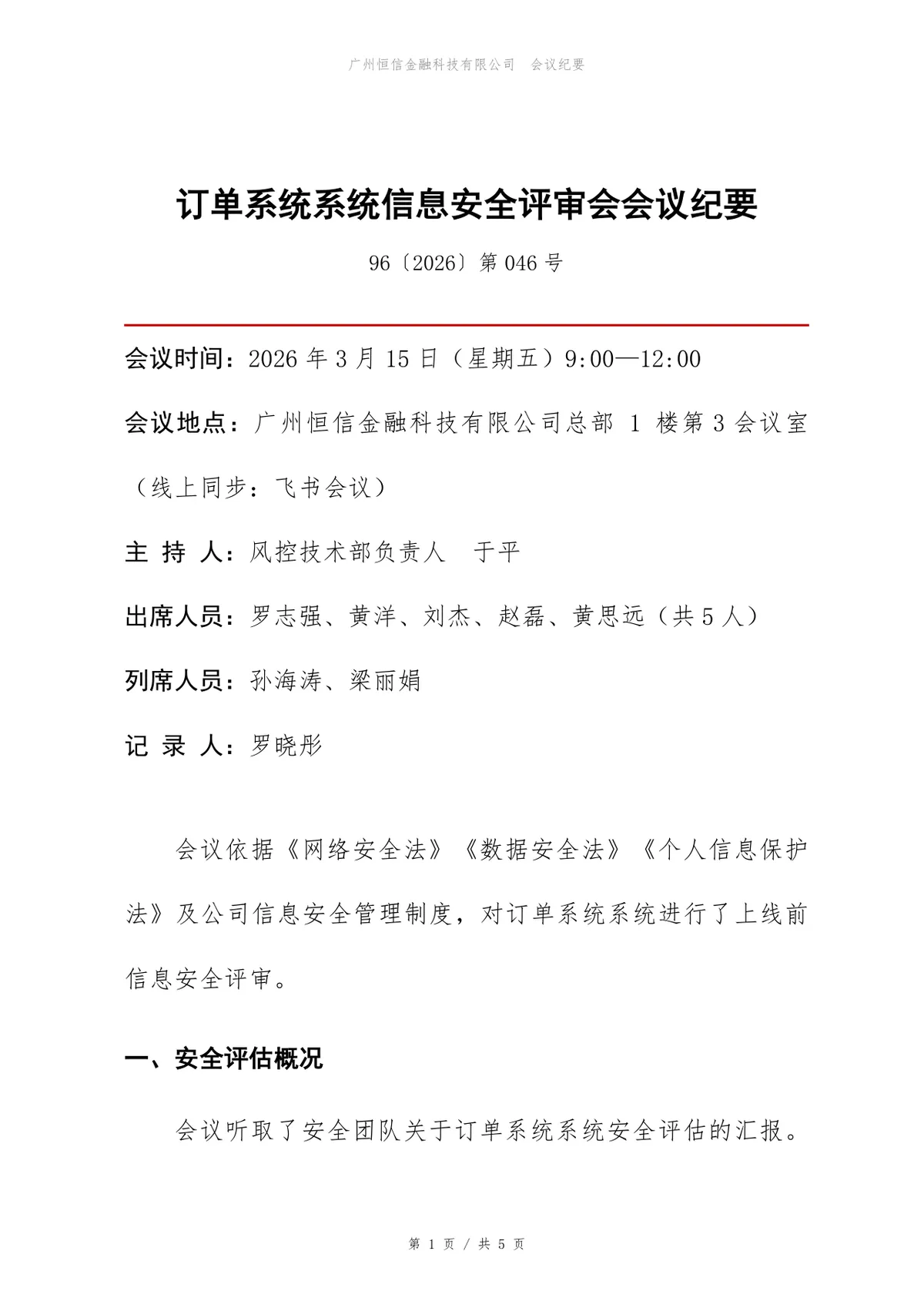 订单系统信息安全评审会会议纪要标准Word文档模板 - 第1页