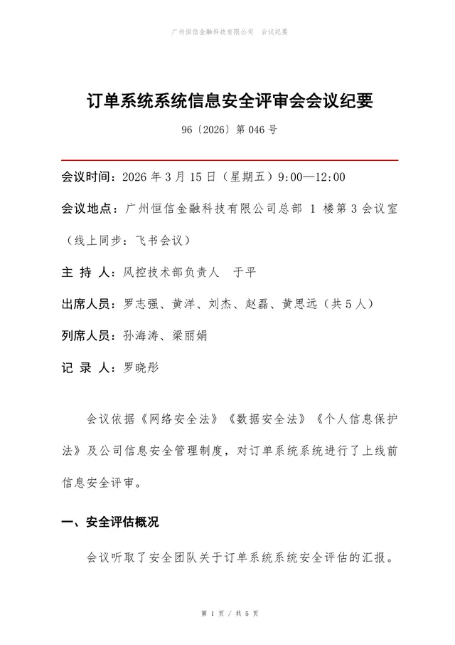 订单系统信息安全评审会会议纪要标准Word文档模板 - 封面预览