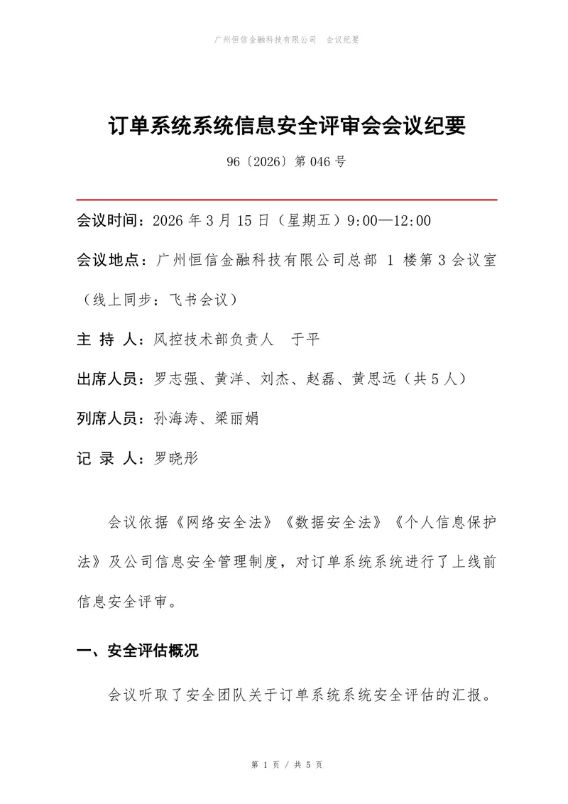 订单系统信息安全评审会会议纪要标准Word文档模板 - 封面预览