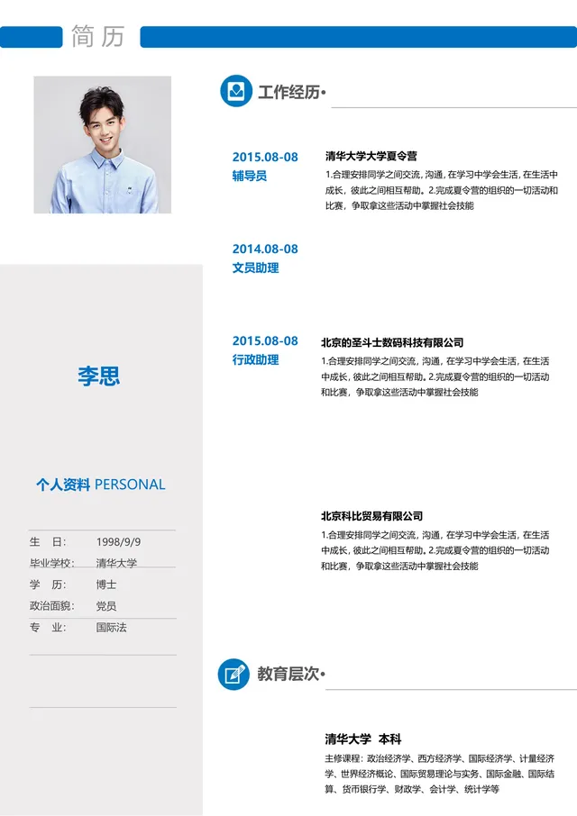 蓝色简约风文职行政岗位求职个人简历Word文档模板 - 封面预览