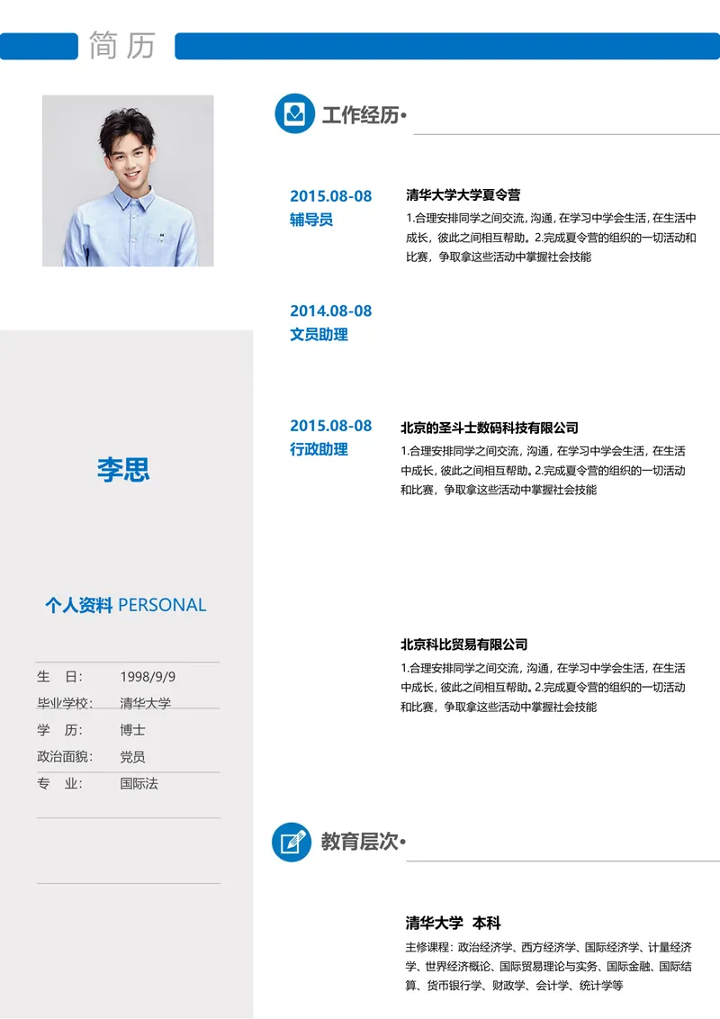 蓝色简约风文职行政岗位求职个人简历Word文档模板 - 封面预览