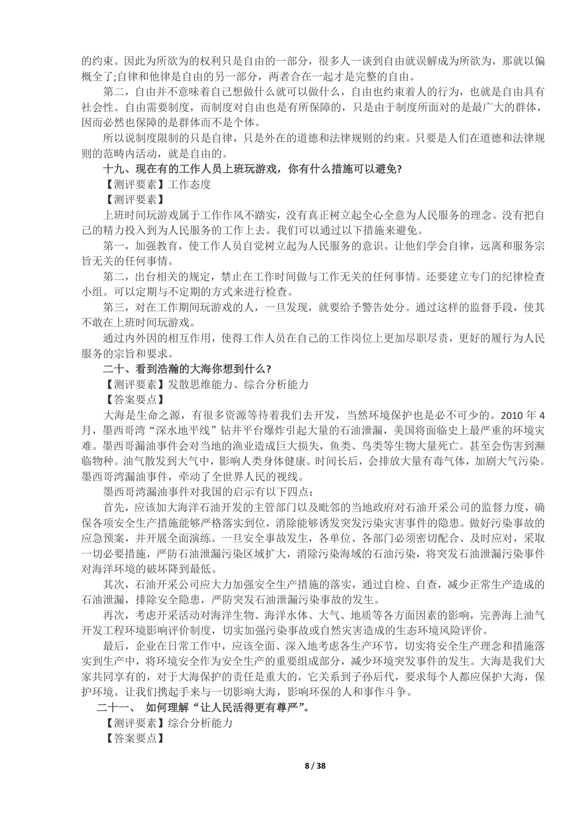 事业单位面试真题及答案100题整理Word文档 公考体制面试备考资料 - 第8页