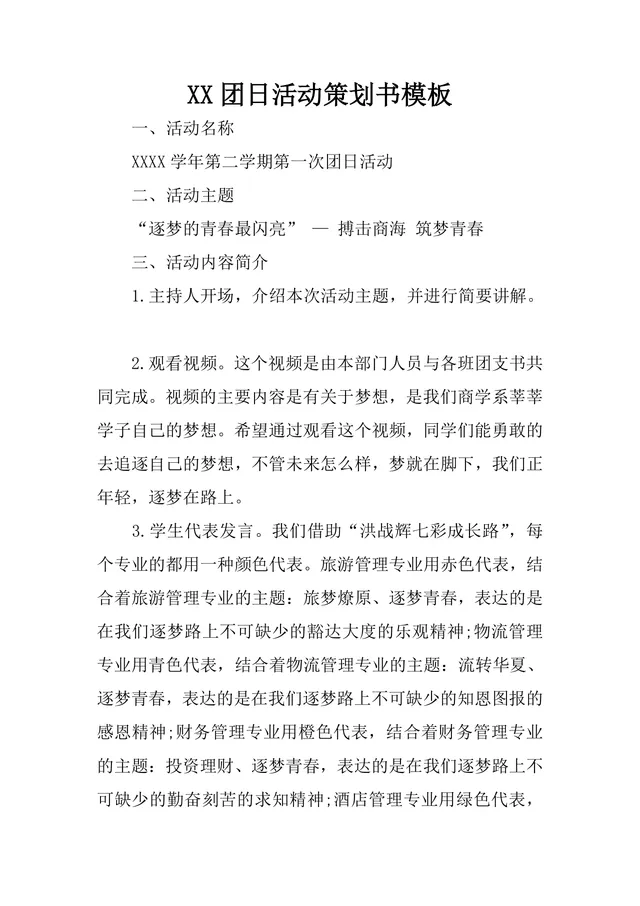 逐梦青春主题团日活动策划书Word模板 大学校园团日活动方案文档 - 封面预览