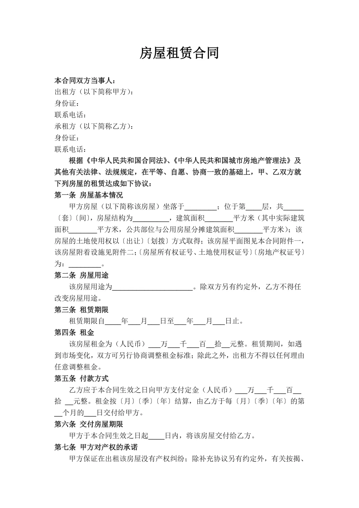 通用正规房屋租赁合同Word文档模板 适用于个人租房签约场景 - 第1页