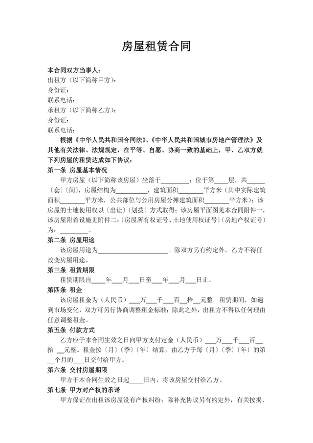 通用正规房屋租赁合同Word文档模板 适用于个人租房签约场景 - 封面预览