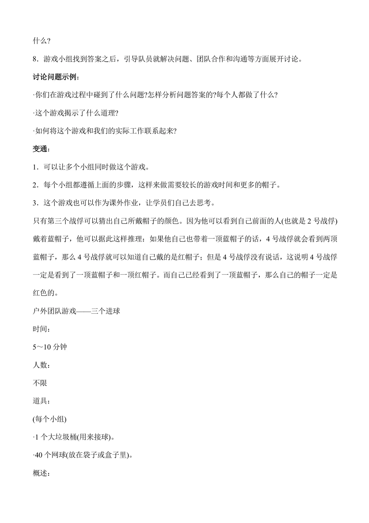 户外团队拓展游戏活动方案Word文档 含多款团建协作游戏玩法规则说明 - 第22页
