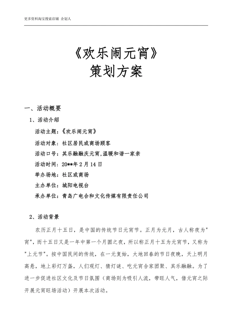 欢乐闹元宵节日活动策划方案Word文档 - 封面预览
