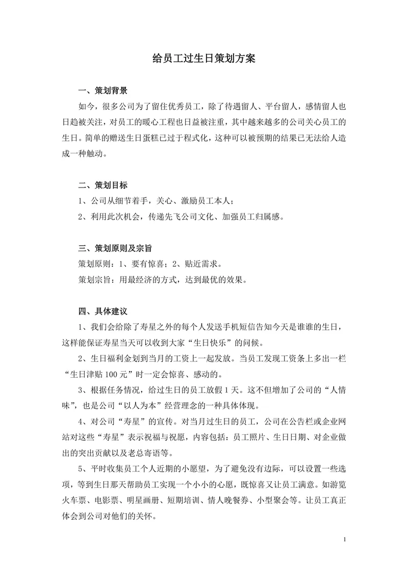 企业给员工过生日完整策划方案Word文档 含活动规则福利设置与费用预算 - 封面预览