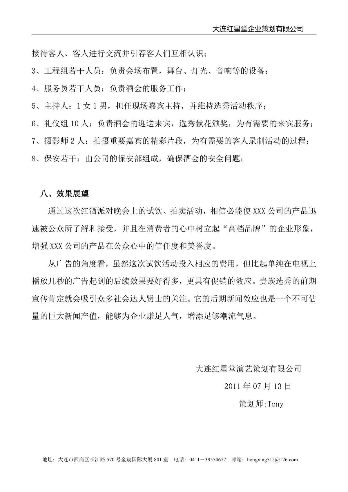 红酒公司大型精英派对酒会策划方案Word文档 - 第5页