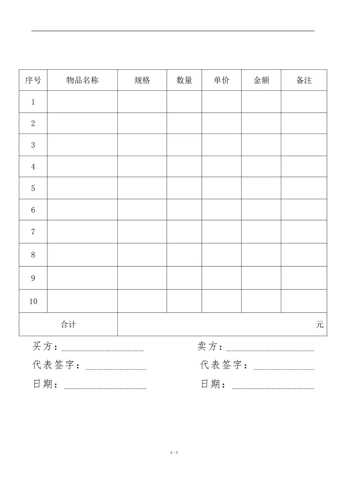 通用货物采购合同标准Word文档模板 适用于企业供需双方采购签约场景 - 第4页