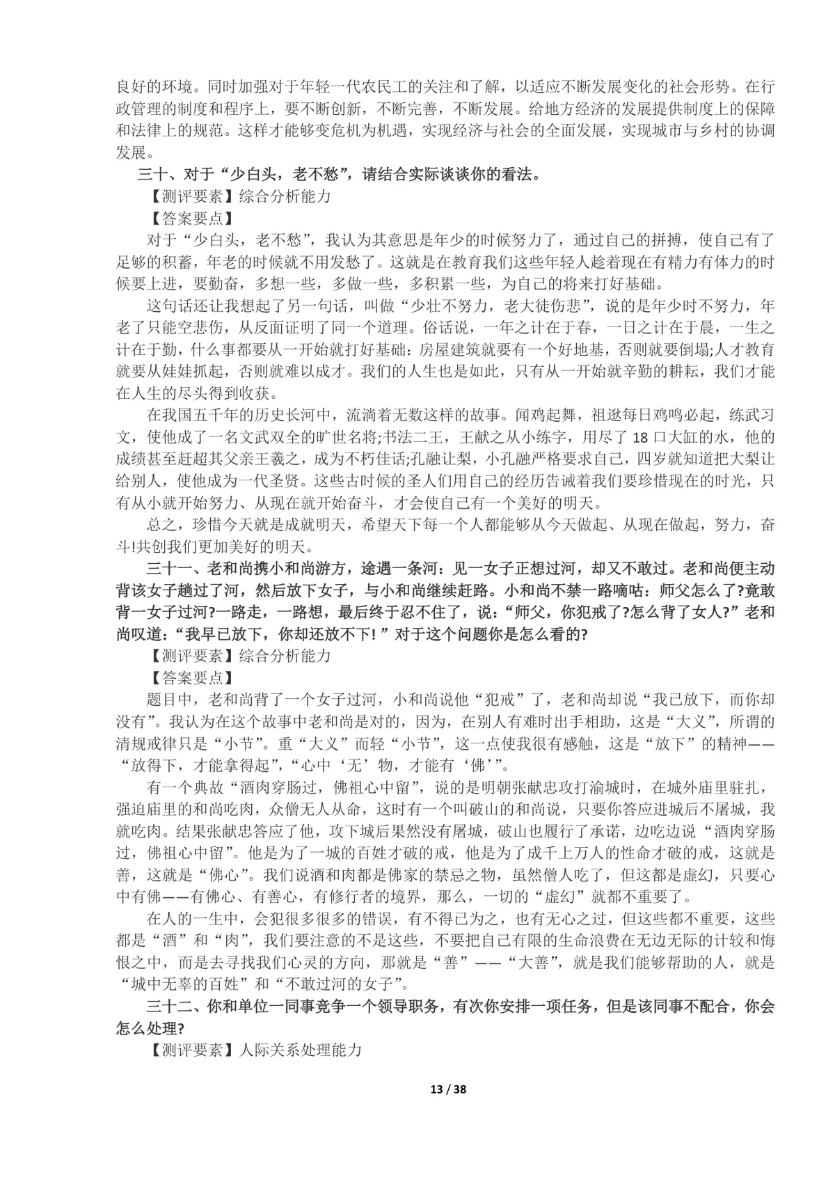 事业单位面试真题及答案100题整理Word文档 公考体制面试备考资料 - 第13页