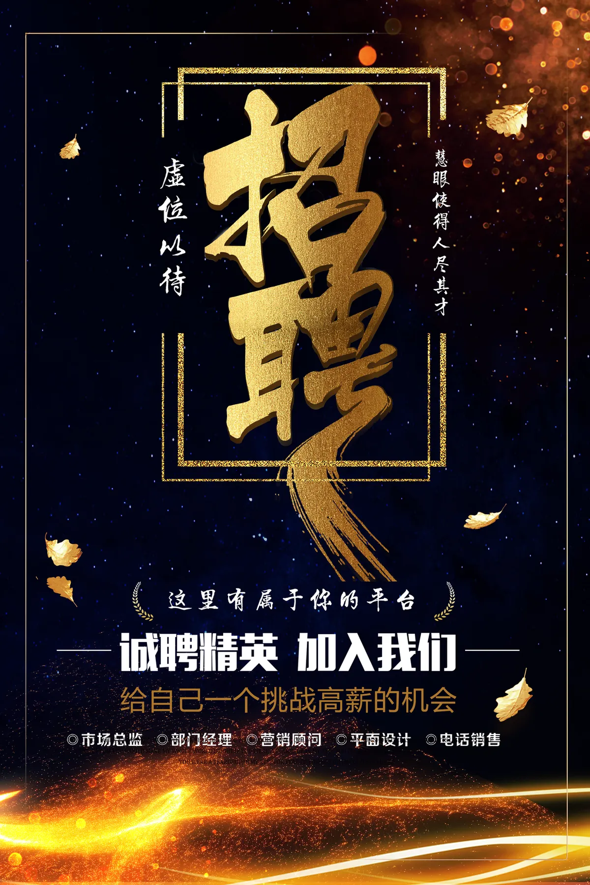 蓝金大气诚聘精英企业招聘宣传海报PSD设计素材 - 第1页