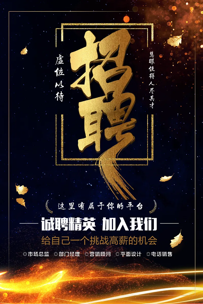 蓝金大气诚聘精英企业招聘宣传海报PSD设计素材 - 封面预览