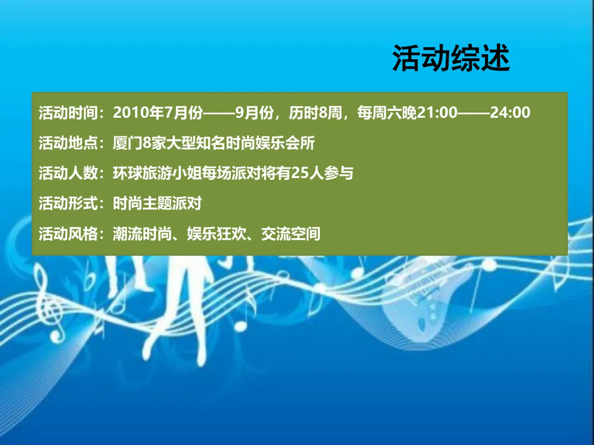 环球旅游小姐时尚主题派对活动策划方案PPT模板 - 第3页