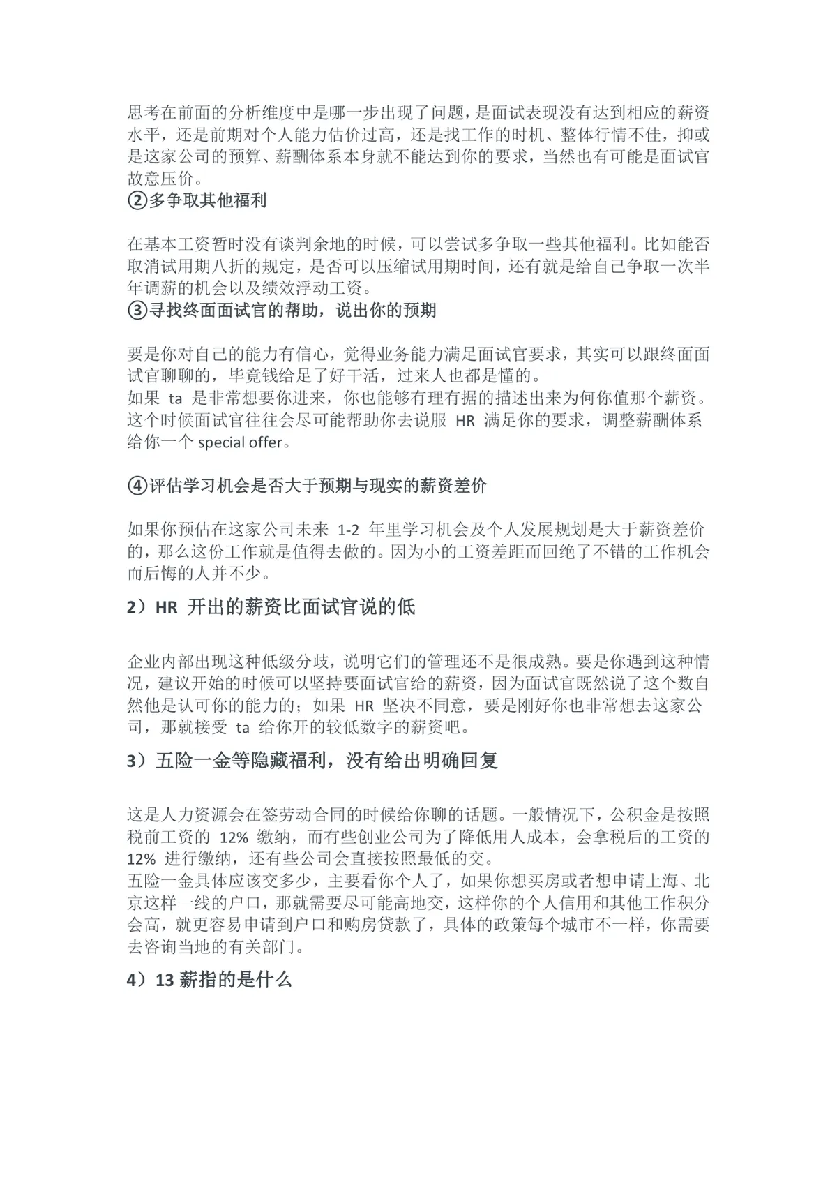 HR都不想让你知道的7大谈薪技巧求职面试薪资谈判指导Word文档 - 第9页