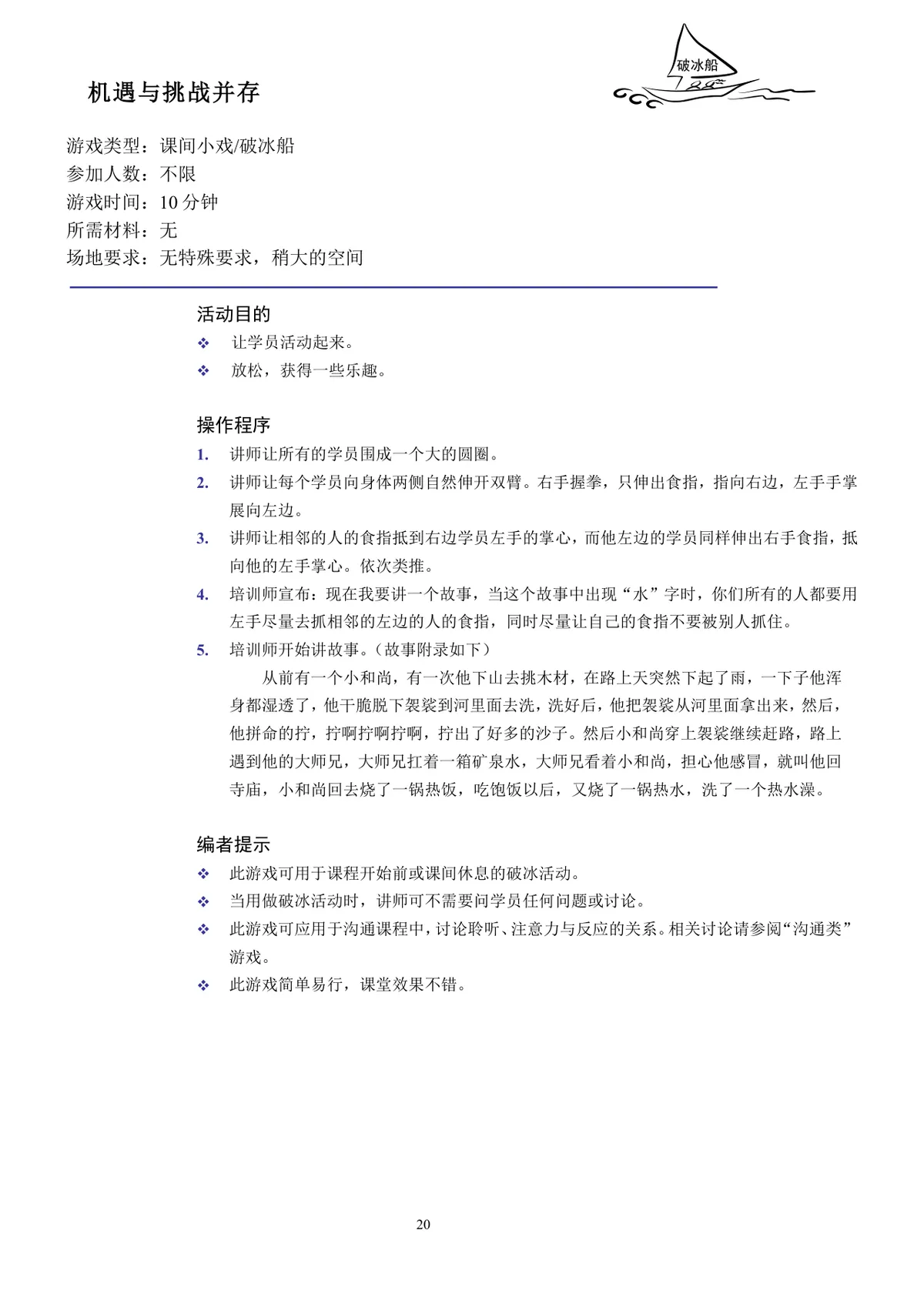企业培训互动游戏团队建设培训师技能培训方案Word文档 - 第20页