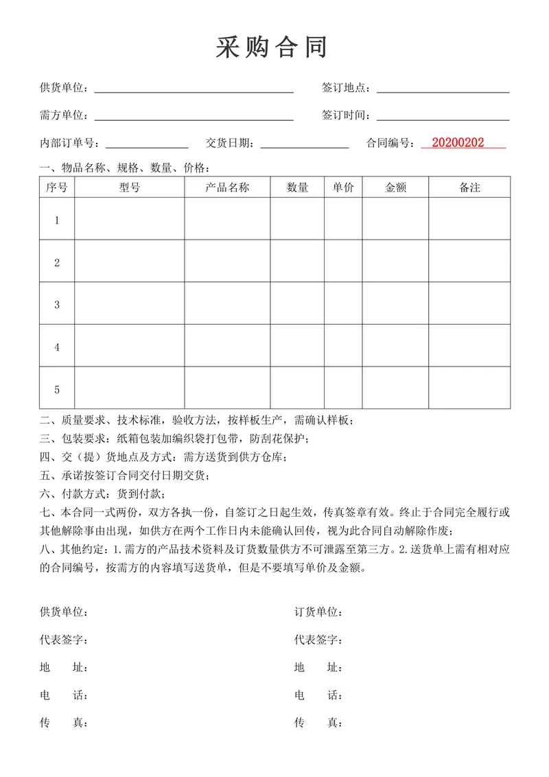 通用企业采购合同标准模板DOCX文档 - 封面预览