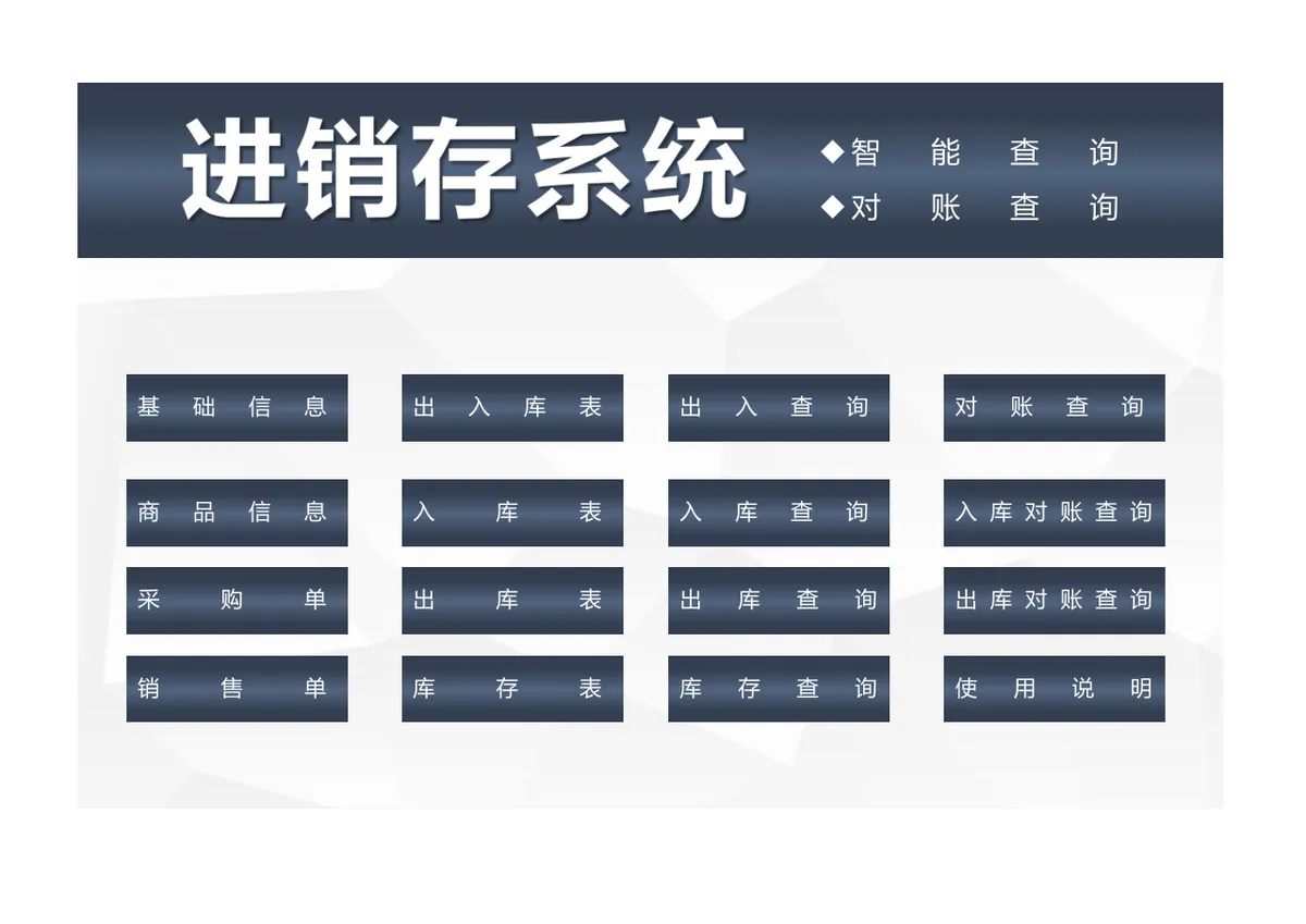 智能查询对账进销存管理系统Excel表格 - 第1页