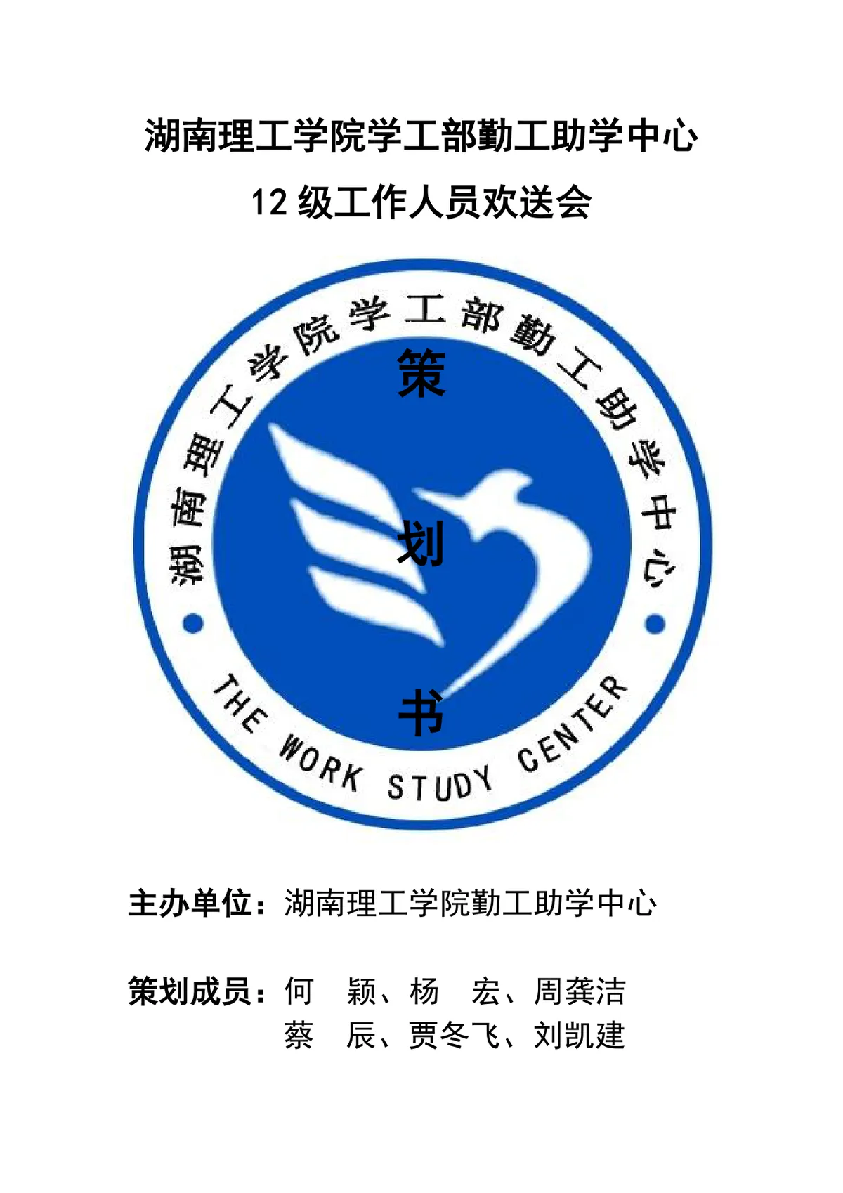 湖南理工学院学工部勤工助学中心工作人员欢送会活动策划书DOC模板 - 第1页