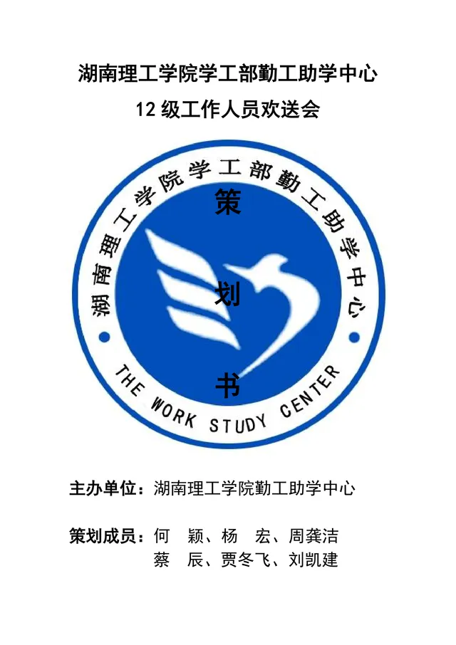 湖南理工学院学工部勤工助学中心工作人员欢送会活动策划书DOC模板 - 封面预览