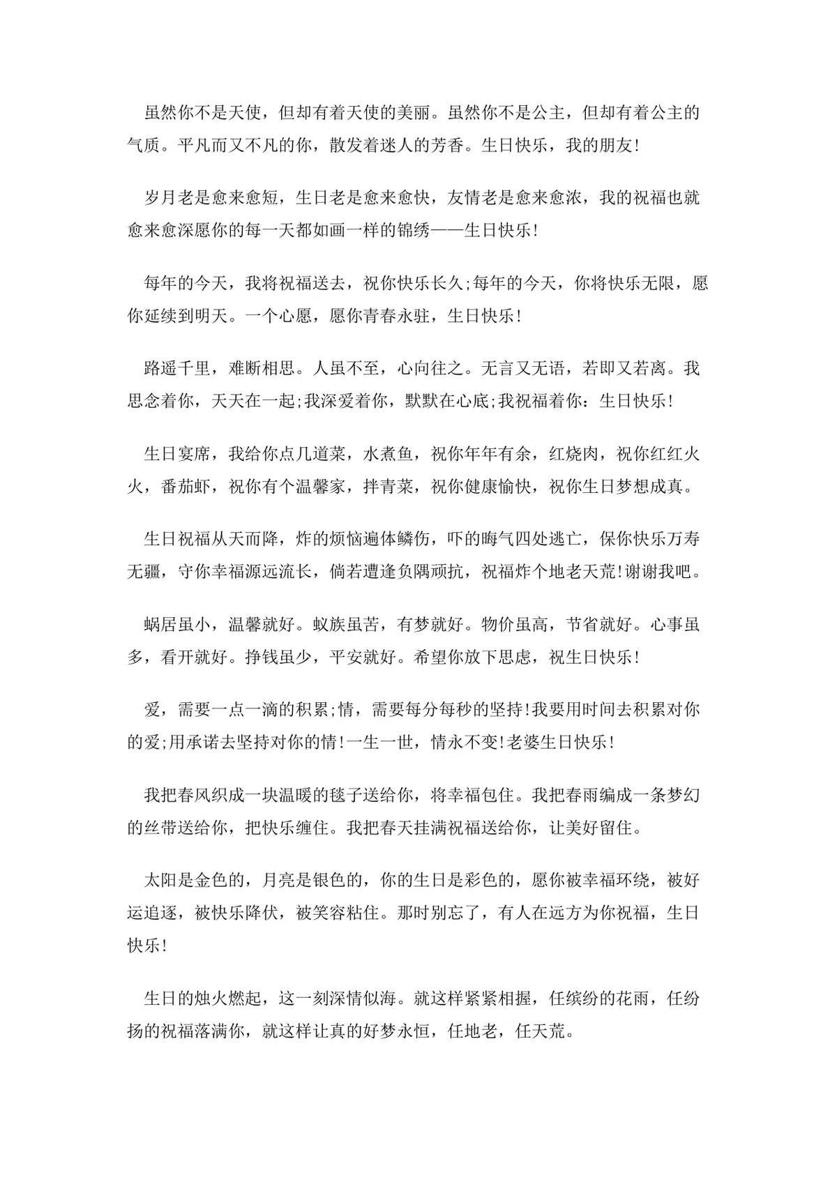 朋友生日祝福语大全Word文档 含通用及女性好友专属生日祝福短信参考内容 - 第10页