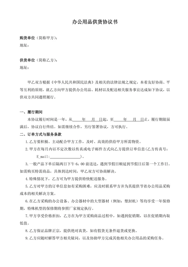 办公用品供货协议书标准Word文档模板 - 封面预览