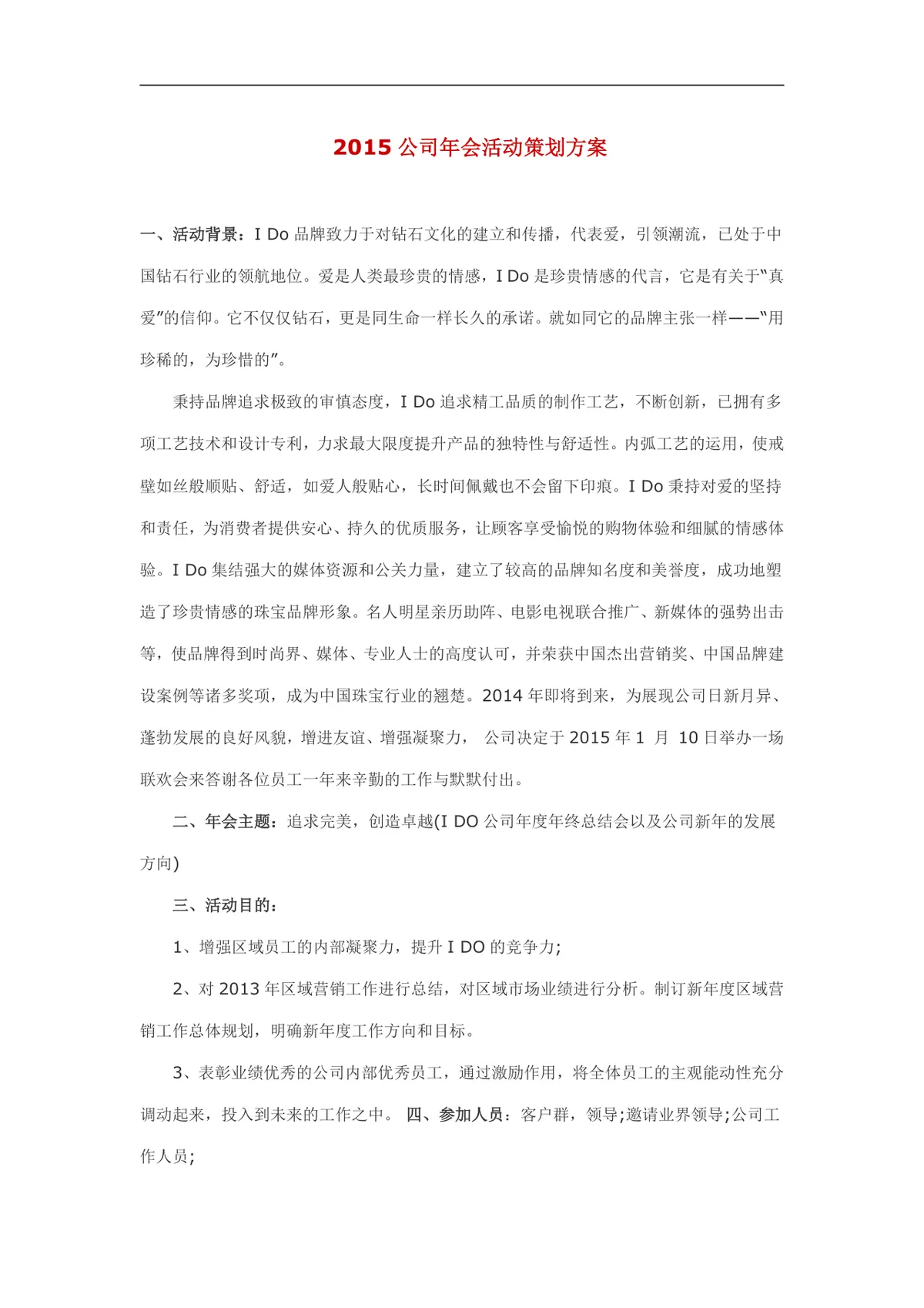 公司年会活动策划方案Word文档 企业年终晚会完整执行规划模板 - 第1页