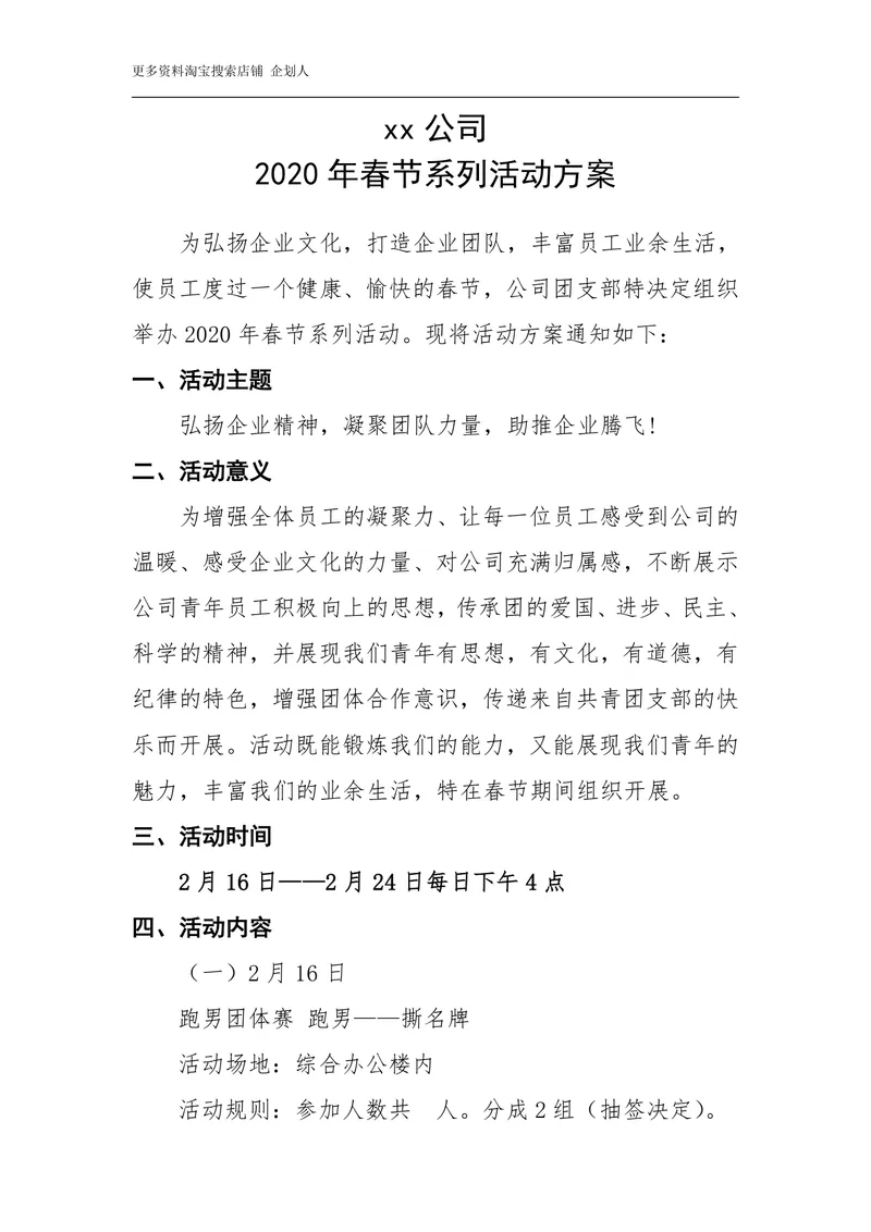 企业春节系列主题活动策划方案Word文档 - 封面预览