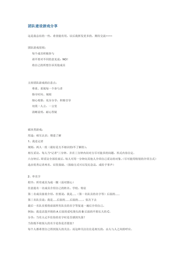 团队建设游戏分享团建拓展活动方案Word文档 - 封面预览